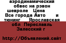 аэродинамический обвес на рэвон шевроле › Цена ­ 10 - Все города Авто » GT и тюнинг   . Ярославская обл.,Переславль-Залесский г.